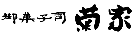 株式会社 菊家