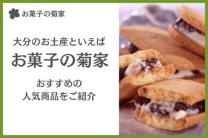 大分のお土産といえば、お菓子の菊家！大分の老舗お菓子屋さんのおすすめ商品についても紹介！