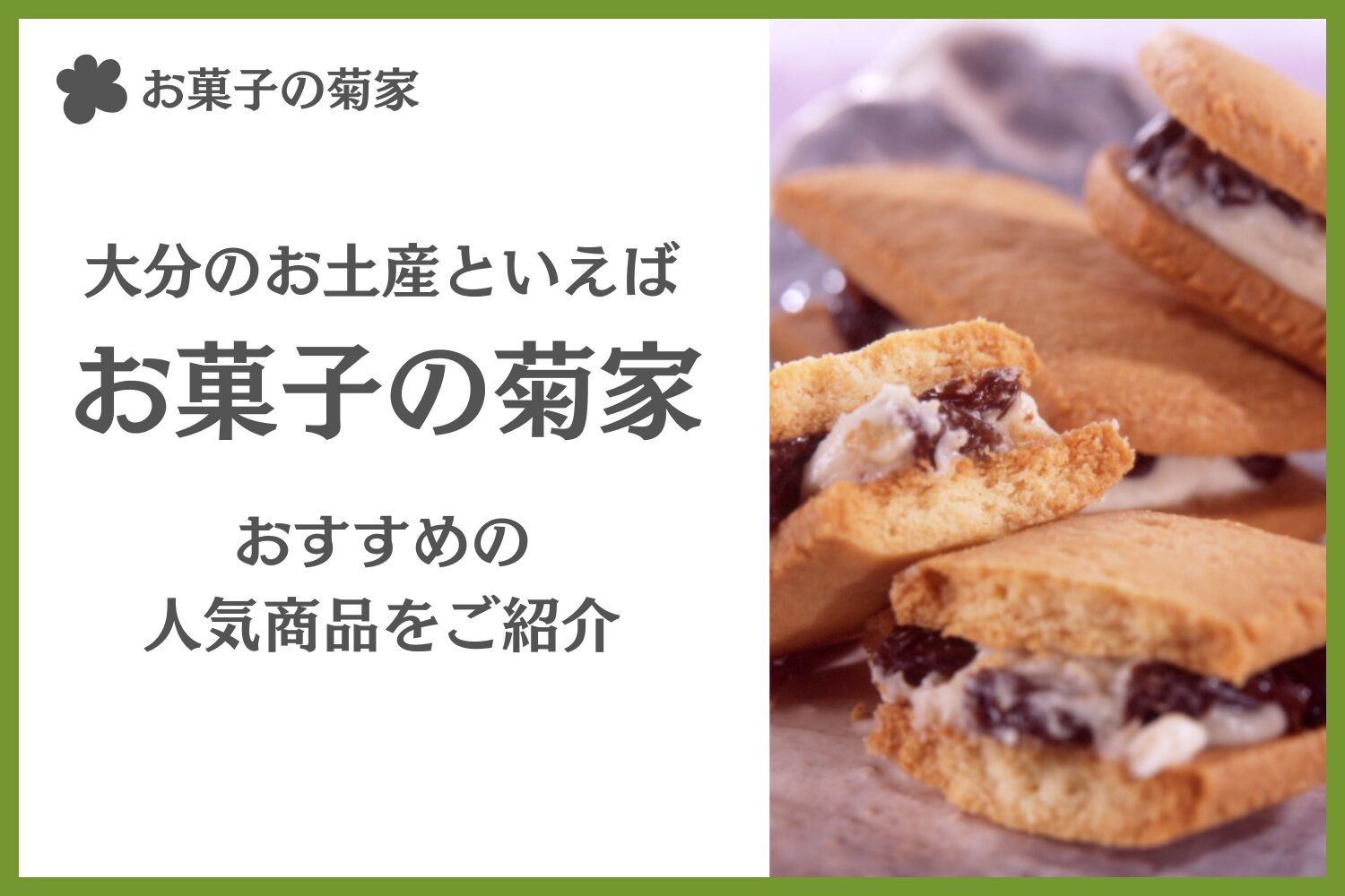 大分のお土産といえば、お菓子の菊家！大分の老舗お菓子屋さんのおすすめ商品についても紹介！