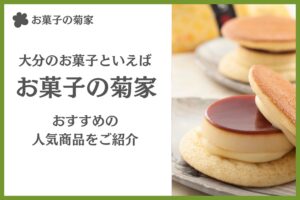 大分のお菓子といえば、お菓子の菊家！おすすめ5選についても紹介！