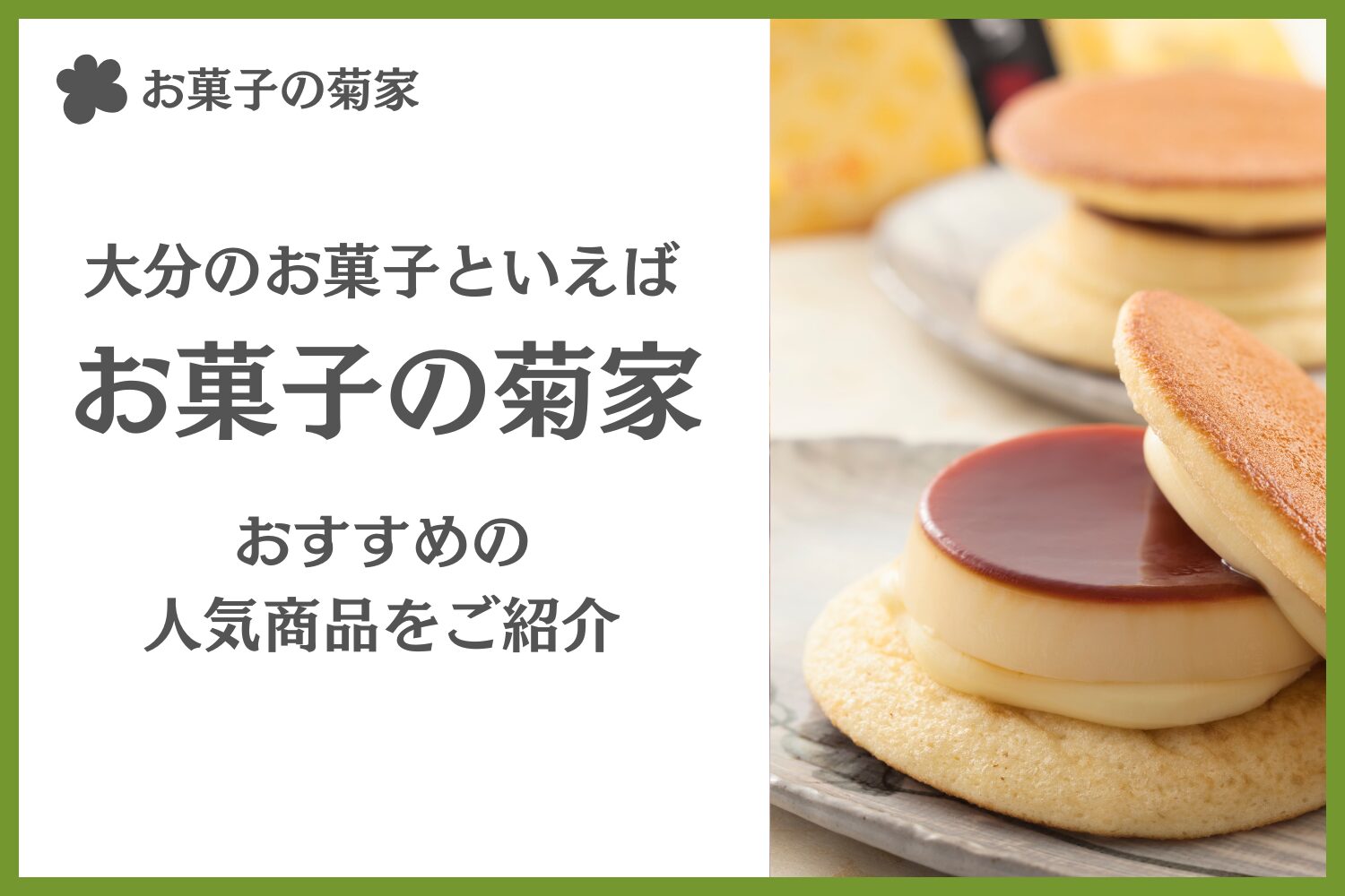大分のお菓子といえば、お菓子の菊家！おすすめ5選についても紹介！