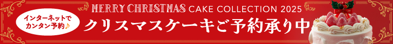 2025クリスマスケーキWEB予約専用ページ