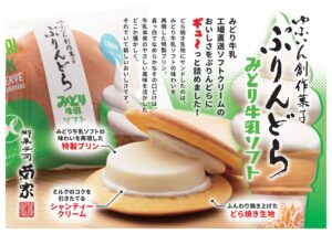 みどり牛乳ソフトぷりんどら
