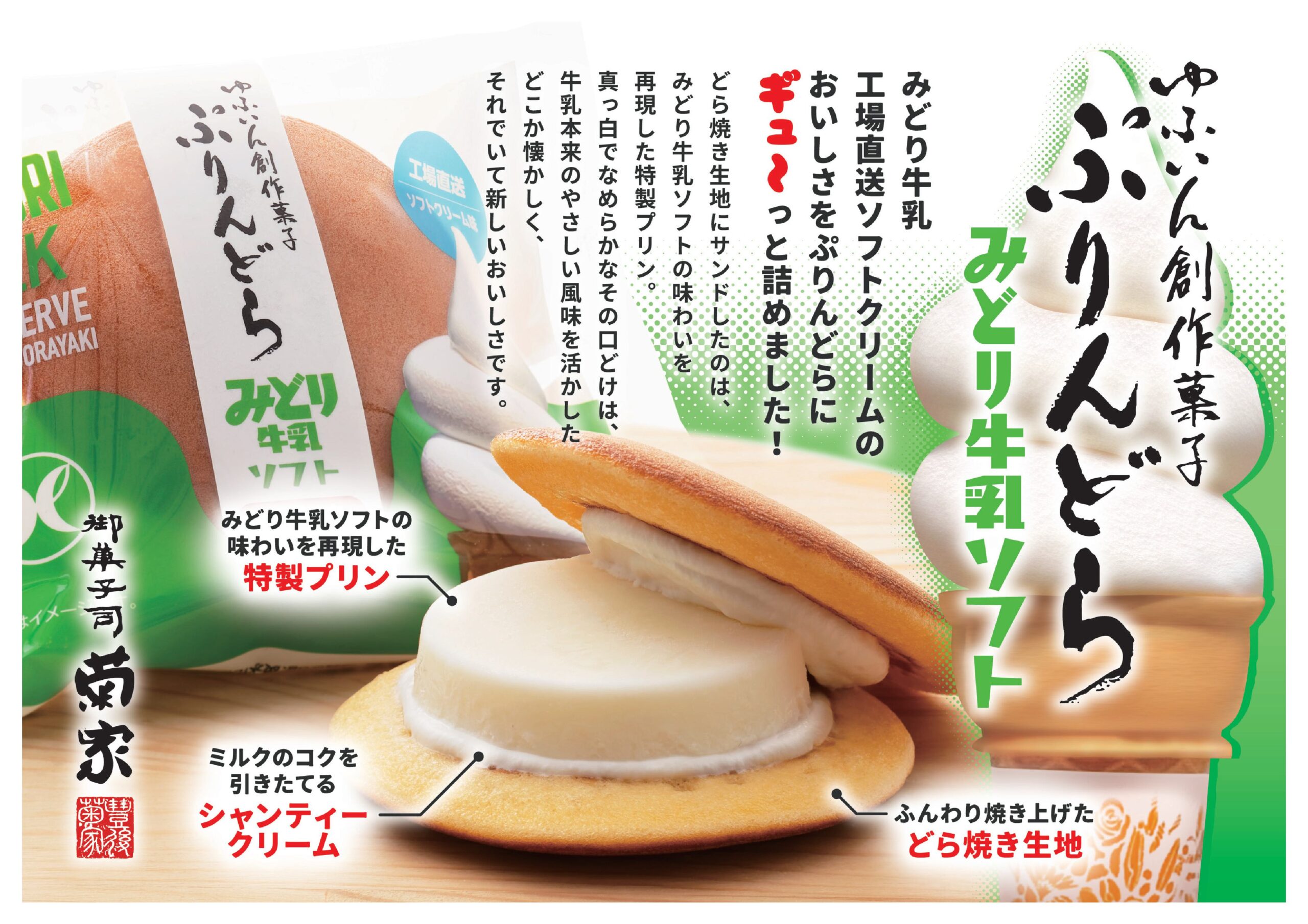みどり牛乳ソフトぷりんどら