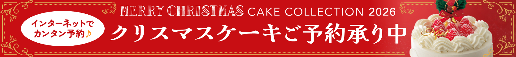 2026クリスマスケーキWEB予約専用ページ